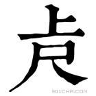 康熙字典 𠧛