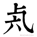 康熙字典 𠧝