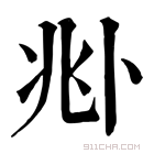 康熙字典 𠧞