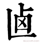 康熙字典 𠧱