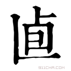 康熙字典 𠧠