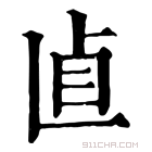 康熙字典 𠧡