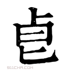 康熙字典 𠧢