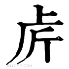 康熙字典 𠧣