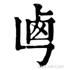 康熙字典 𠧤