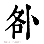 康熙字典 𠧨