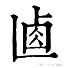 康熙字典 𠧴