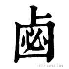 康熙字典 𠧸