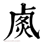 康熙字典 𠧽