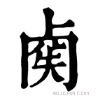 康熙字典 𠧿