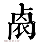 康熙字典 𠨁