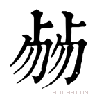 康熙字典 𠨂