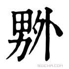 康熙字典 𠨃