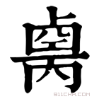 康熙字典 𠨆