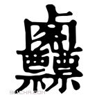 康熙字典 𠨌