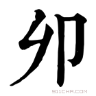 康熙字典 𠨍