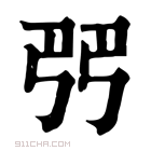 康熙字典 𠨓