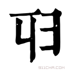 康熙字典 𠨔