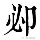 康熙字典 𠨘