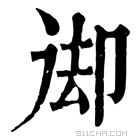 康熙字典 𠨙