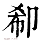 康熙字典 𠨚