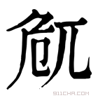 康熙字典 𠨜