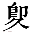 康熙字典 𠨠