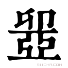 康熙字典 𠨣