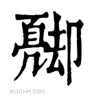 康熙字典 𠨦