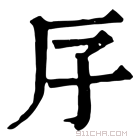 康熙字典 𠨯