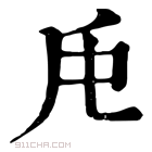 康熙字典 𠨰