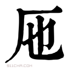 康熙字典 𠨱