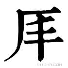 康熙字典 𠨵