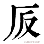 康熙字典 𠨹