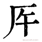 康熙字典 𠨺