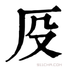 康熙字典 𠨻