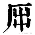 康熙字典 𠩀