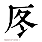 康熙字典 𠩁