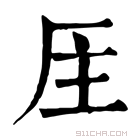 康熙字典 𠩈