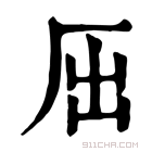 康熙字典 𠩉