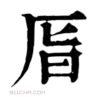 康熙字典 𠩊