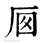 康熙字典 𠩌