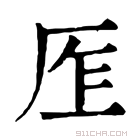 康熙字典 𠩎