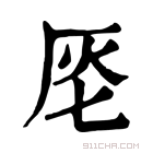 康熙字典 𠩔