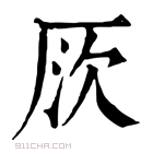 康熙字典 𠩦