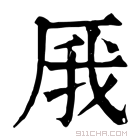 康熙字典 𠩙