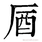 康熙字典 𠩚