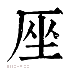 康熙字典 𠩜