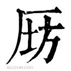 康熙字典 𠩝