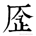 康熙字典 𠩧